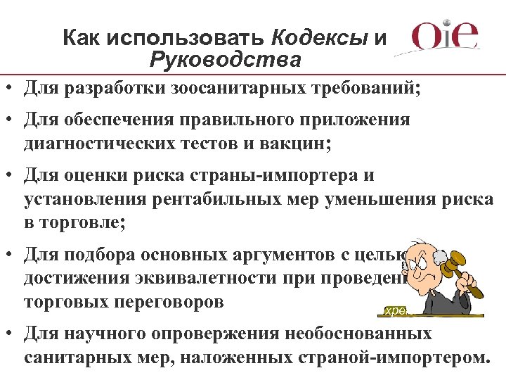 Как использовать Кодексы и Руководства • Для разработки зоосанитарных требований; • Для обеспечения правильного