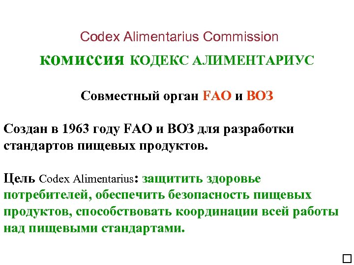  Codex Alimentarius Commission комиссия КОДЕКС АЛИМЕНТАРИУС Совместный орган FAO и ВОЗ Создан в