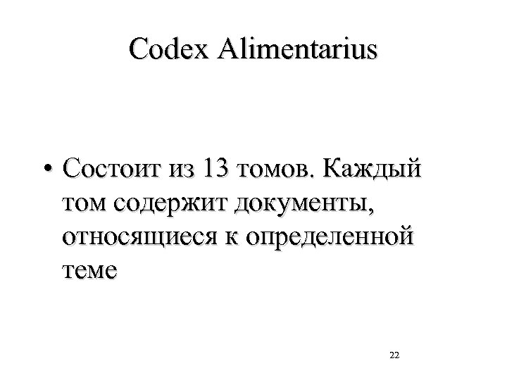 Codex Alimentarius • Состоит из 13 томов. Каждый том содержит документы, относящиеся к определенной