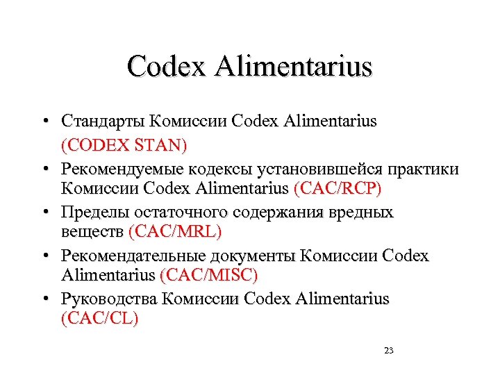 Codex Alimentarius • Стандарты Комиссии Codex Alimentarius (CODEX STAN) • Рекомендуемые кодексы установившейся практики