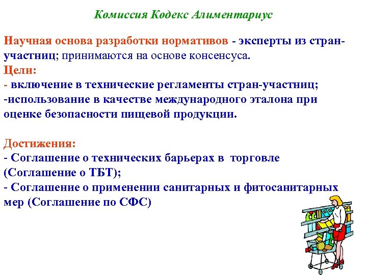 Комиссия Кодекс Алиментариус Научная основа разработки нормативов - эксперты из странучастниц; принимаются на основе