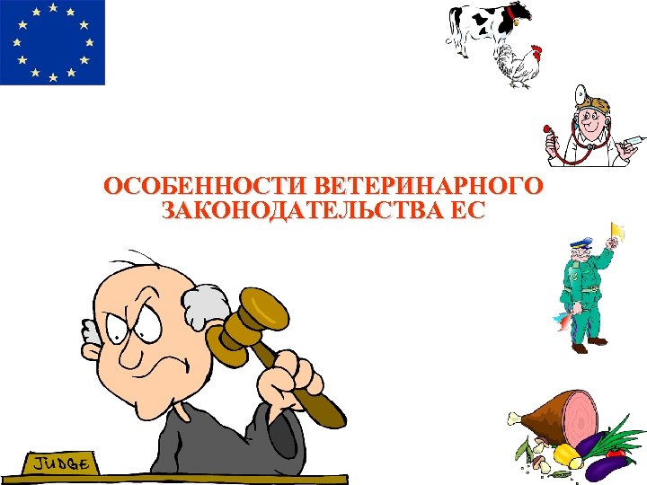 ОСОБЕННОСТИ ВЕТЕРИНАРНОГО ЗАКОНОДАТЕЛЬСТВА ЕС 
