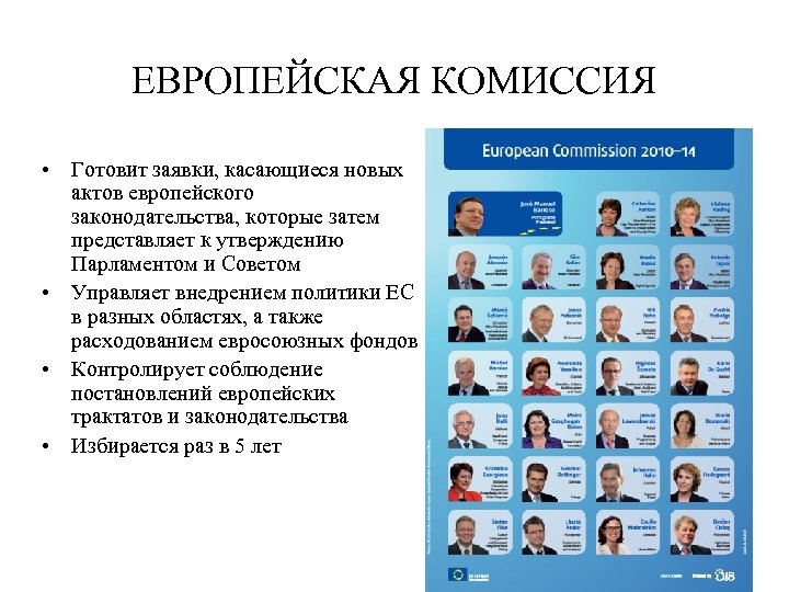 ЕВРОПЕЙСКАЯ КОМИССИЯ • Готовит заявки, касающиеся новых актов европейского законодательства, которые затем представляет к