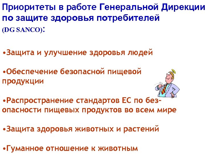 Приоритеты в работе Генеральной Дирекции по защите здоровья потребителей (DG SANCO): • Защита и