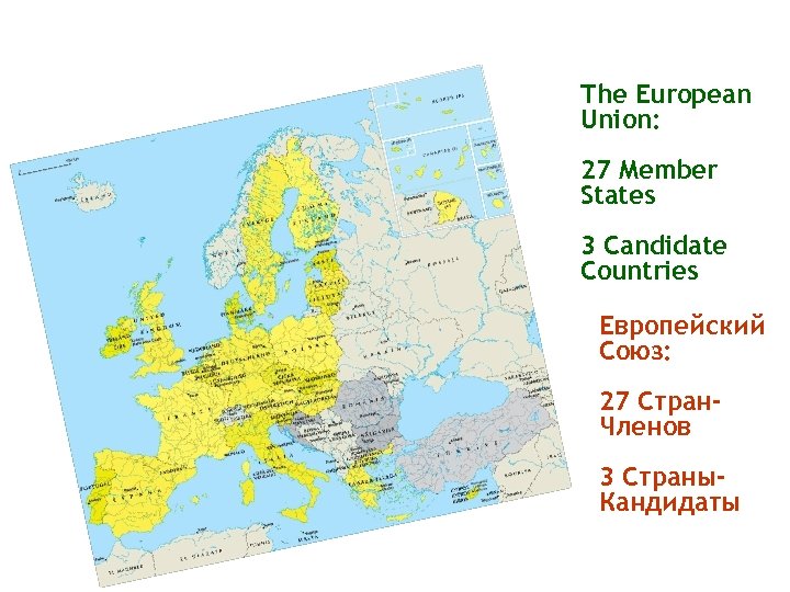 The European Union: 27 Member States 3 Candidate Countries Европейский Союз: 27 Стран. Членов