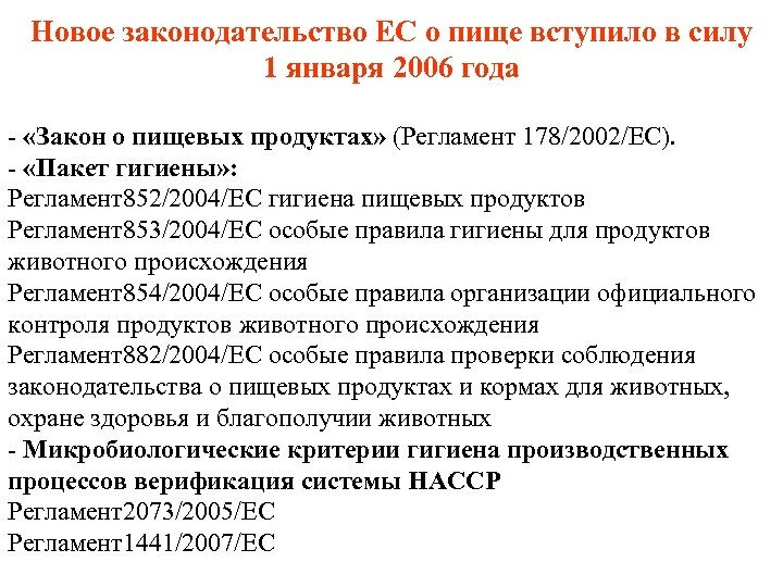 Новое законодательство ЕС о пище вступило в силу 1 января 2006 года - «Закон