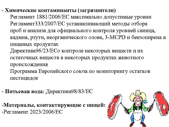 - Химические контаминанты (загрязнители) Регламент 1881/2006/EC максимально допустимые уровни Регламент333/2007/EC устанавливающий методы отбора проб
