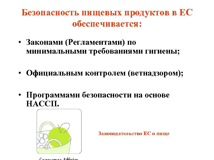 Безопасность пищевых продуктов в ЕС обеспечивается: • Законами (Регламентами) по минимальными требованиями гигиены; •