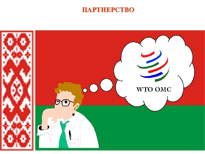 ПАРТНЕРСТВО 