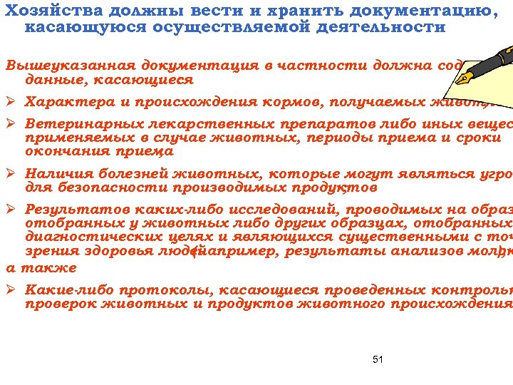 Хозяйства должны вести и хранить документацию, касающуюся осуществляемой деятельности Вышеуказанная документация в частности должна