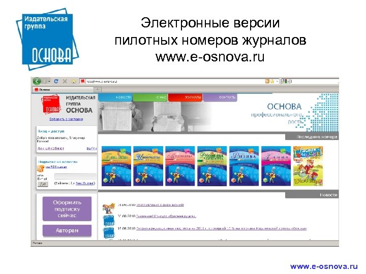 Электронные версии пилотных номеров журналов www. e-osnova. ru 