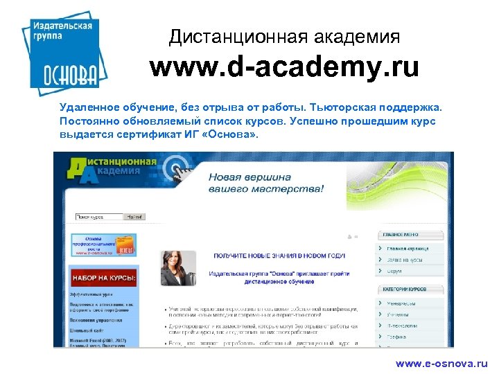 Дистанционная академия www. d-academy. ru Удаленное обучение, без отрыва от работы. Тьюторская поддержка. Постоянно