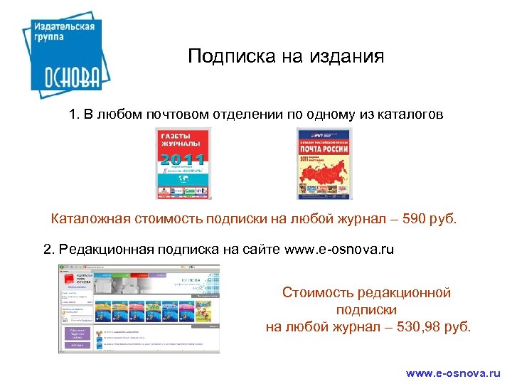 Подписка на издания 1. В любом почтовом отделении по одному из каталогов Каталожная стоимость