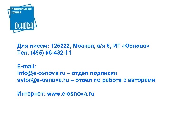 Для писем: 125222, Москва, а/я 8, ИГ «Основа» Тел. (495) 66 -432 -11 E-mail: