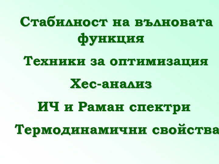 Стабилност на вълновата функция Техники за оптимизация Хес-анализ ИЧ и Раман спектри Термодинамични свойства