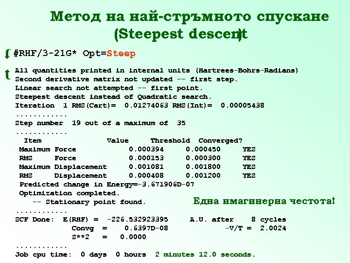 Метод на най-стръмното спускане (Steepest descent ) #RHF/3 -21 G* Opt=Steep All quantities printed