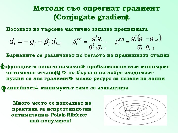 Методи със спрегнат градиент (Conjugate gradient ) Посоката на търсене частично запазва предишната Варианите