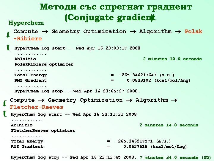 Методи със спрегнат градиент (Conjugate gradient ) Hyperchem Compute Geometry Optimization Algorithm Polak -Ribiere