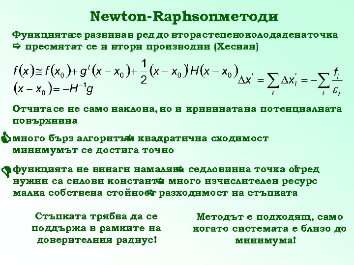 Newton-Raphsonметоди Функцията развива в ред до втора степеноколодадена точка се пресмятат се и втори