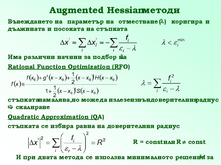Augmented Hessian методи Въвеждането на параметър на отместване ( ) коригира и дължината и