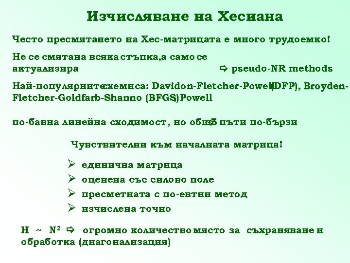 Изчисляване на Хесиана Често пресмятането на Хес-матрицата е много трудоемко! Не се смятана всяка