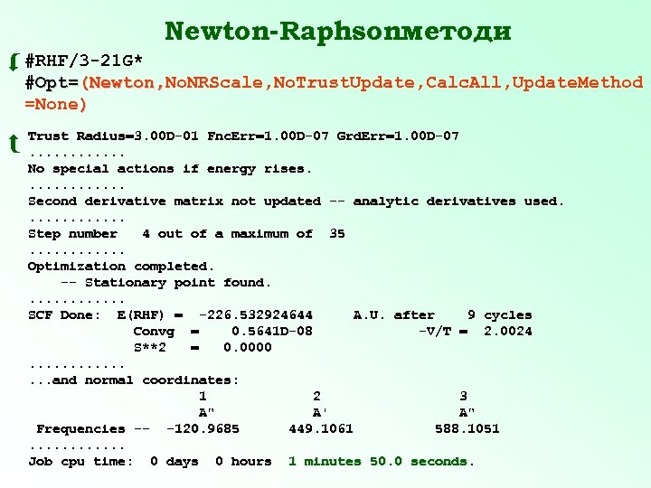 Newton-Raphsonметоди #RHF/3 -21 G* #Opt=(Newton, No. NRScale, No. Trust. Update, Calc. All, Update. Method