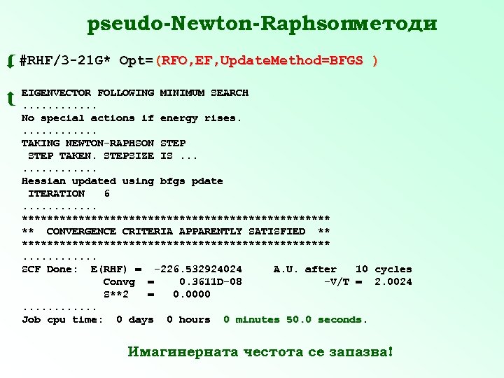 pseudo-Newton-Raphsonметоди #RHF/3 -21 G* Opt=(RFO, EF, Update. Method=BFGS ) EIGENVECTOR FOLLOWING MINIMUM SEARCH .
