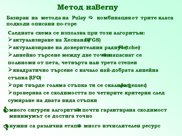 Метод на. Berny Базиран на метода на Pulay комбинация от трите класа подходи описани