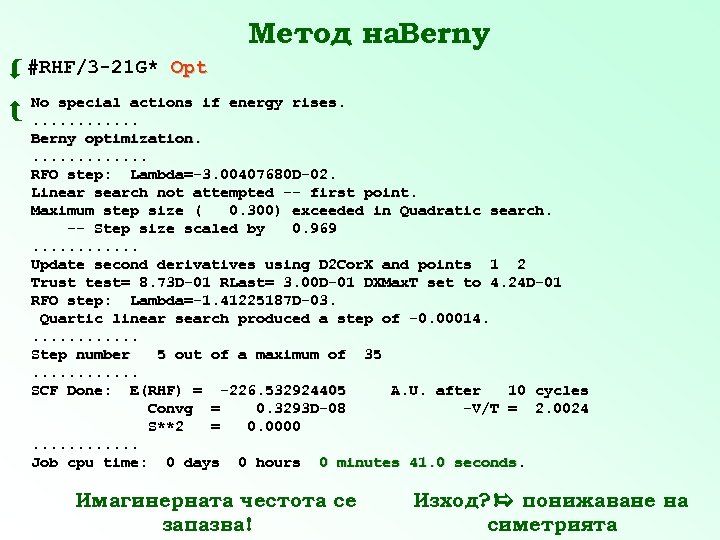 Метод на. Berny #RHF/3 -21 G* Opt No special actions if energy rises. .
