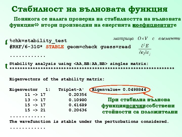 Стабилност на вълновата функция Понякога се налага проверка на стабилността на вълновата функция втори