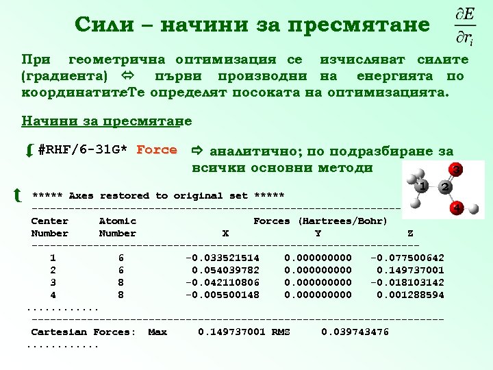Сили – начини за пресмятане При геометрична оптимизация се изчисляват силите (градиента) първи производни