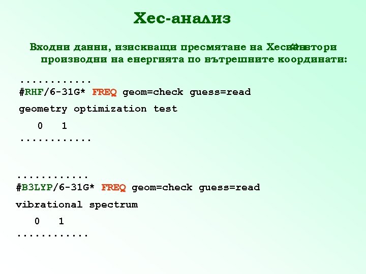 Хес-анализ Входни данни, изискващи пресмятане на Хесиан втори производни на енергията по вътрешните координати: