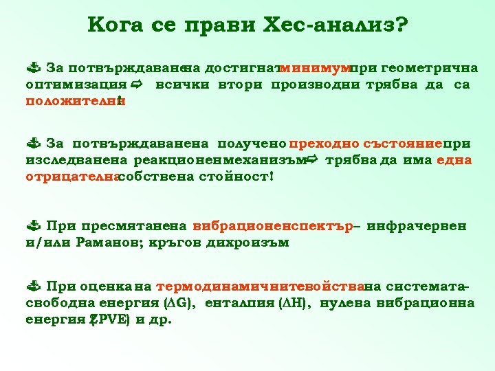 Кога се прави Хес-анализ? Ò За потвърждаване достигнат на минимум при геометрична оптимизация всички
