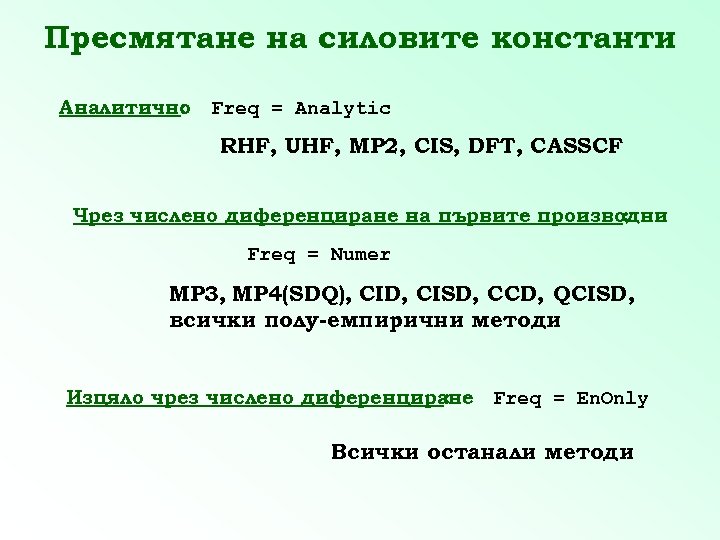 Пресмятане на силовите константи Аналитично : Freq = Analytic RHF, UHF, MP 2, CIS,