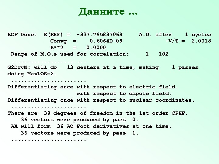 Данните. . . SCF Done: E(RHF) = -337. 785837068 A. U. after 1 cycles