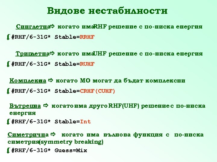 Видове нестабилности Синглетна когато има RHF решение с по-ниска енергия #RHF/6 -31 G* Stable=RRHF