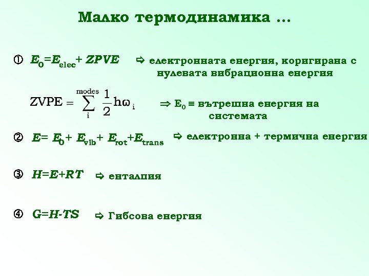 Малко термодинамика. . . E 0=Eelec+ ZPVE електронната енергия, коригирана с нулевата вибрационна енергия