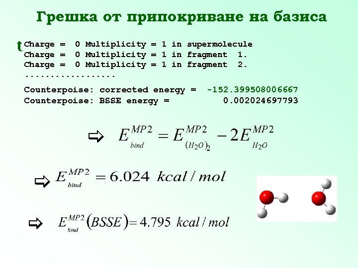 Грешка от припокриване на базиса Charge = 0 Multiplicity = 1 in supermolecule =