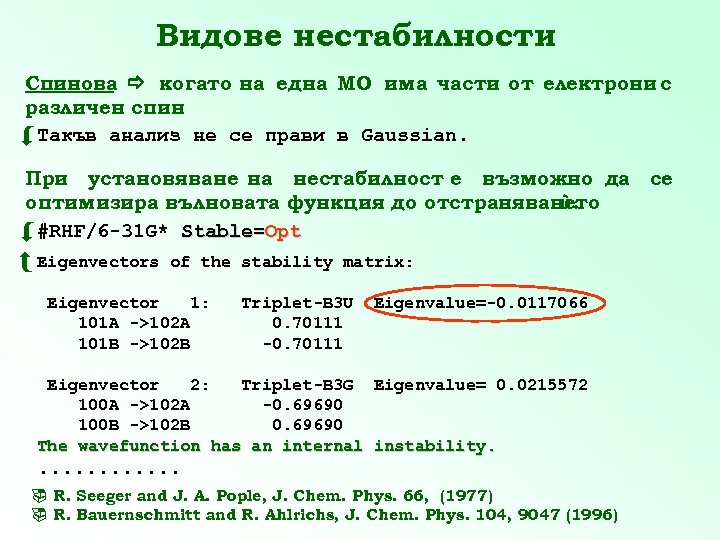 Видове нестабилности Спинова когато на една МО има части от електрони с различен спин