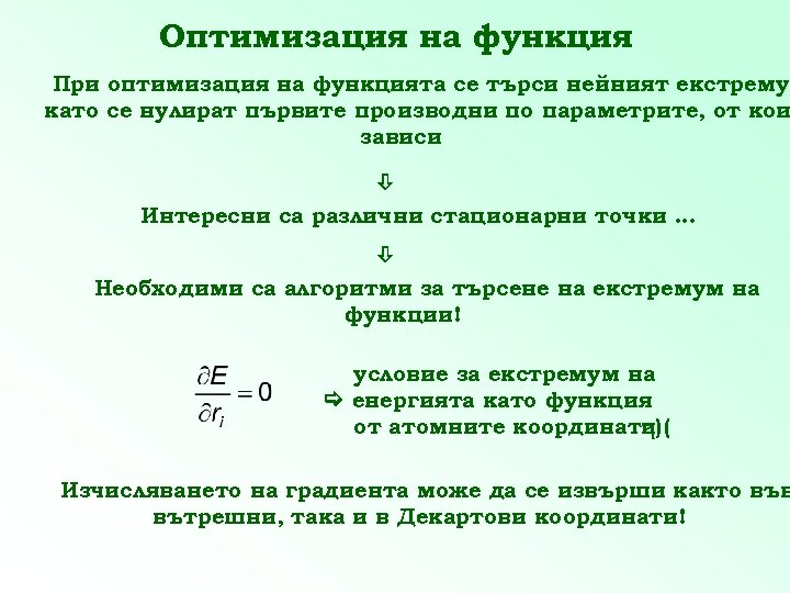 Оптимизация на функция При оптимизация на функцията се търси нейният екстремум като се нулират
