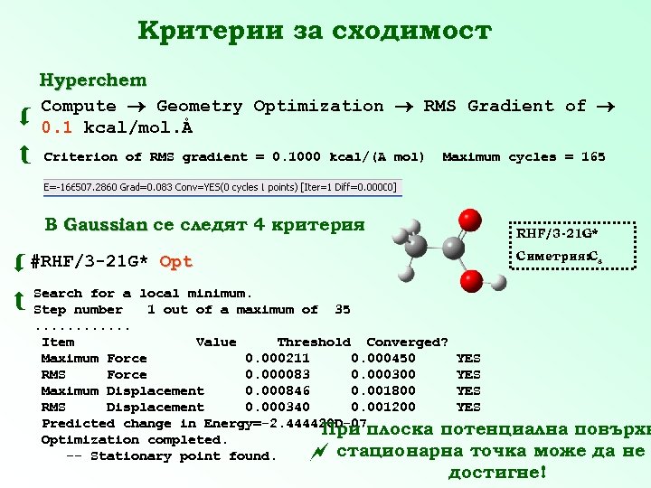 Критерии за сходимост Hyperchem Compute Geometry Optimization RMS Gradient of 0. 1 kcal/mol. Å