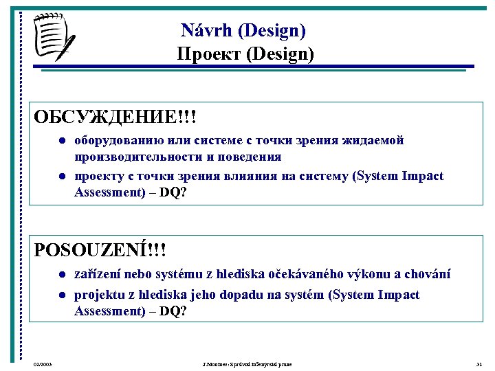 Návrh (Design) Проект (Design) ОБСУЖДЕНИЕ!!! l l оборудованию или системе с точки зрения жидаемой