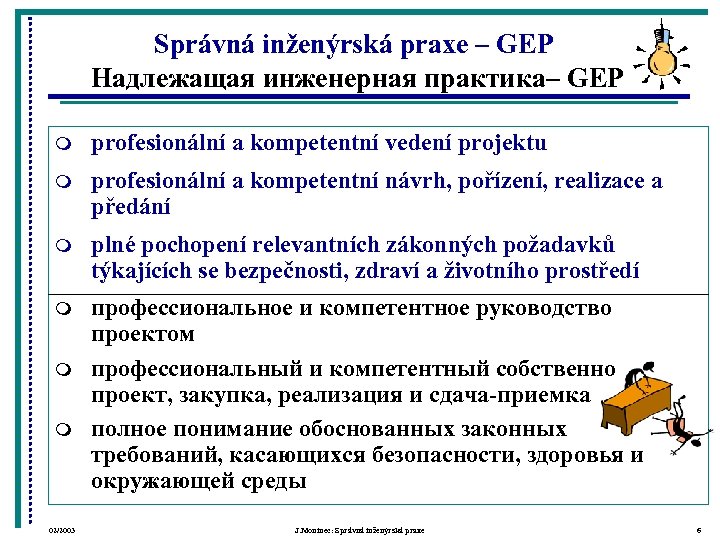 Správná inženýrská praxe – GEP Надлежащая инженерная практика– GEP m profesionální a kompetentní vedení