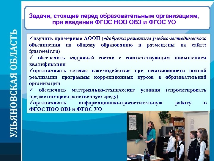 Задачи, стоящие перед образовательным организациям, при введении ФГОС НОО ОВЗ и ФГОС УО üизучить