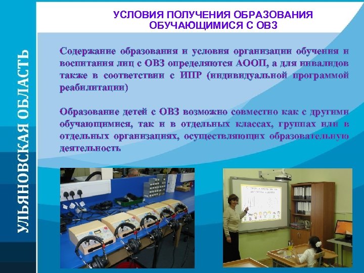 УСЛОВИЯ ПОЛУЧЕНИЯ ОБРАЗОВАНИЯ ОБУЧАЮЩИМИСЯ С ОВЗ Содержание образования и условия организации обучения и воспитания