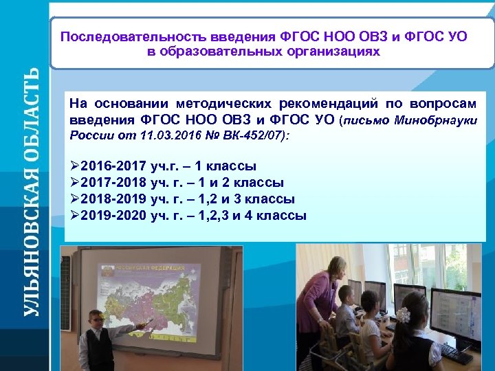 Последовательность введения ФГОС НОО ОВЗ и ФГОС УО в образовательных организациях На основании методических