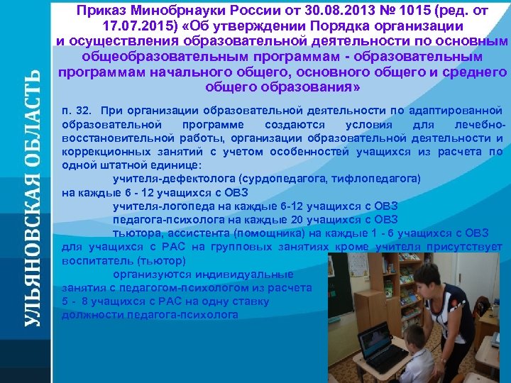 Приказ Минобрнауки России от 30. 08. 2013 № 1015 (ред. от 17. 07. 2015)