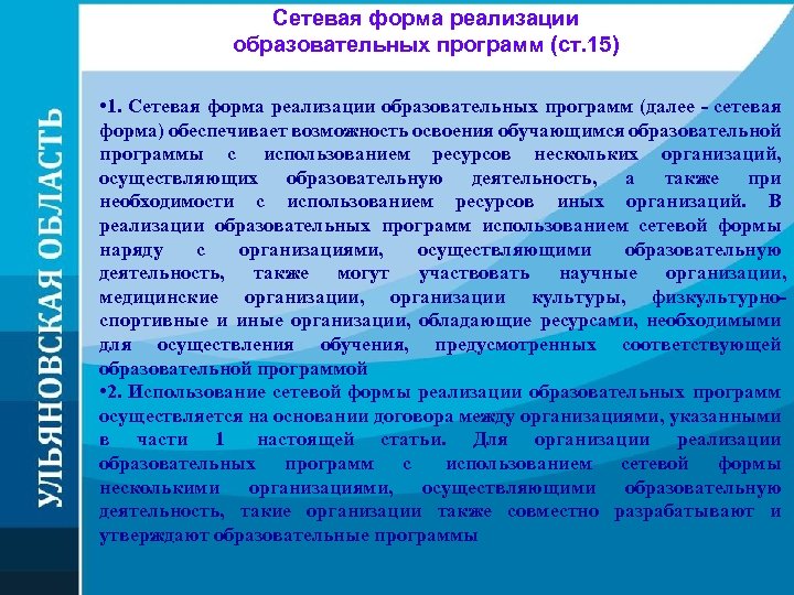 Сетевая форма реализации образовательных программ (ст. 15) • 1. Сетевая форма реализации образовательных программ