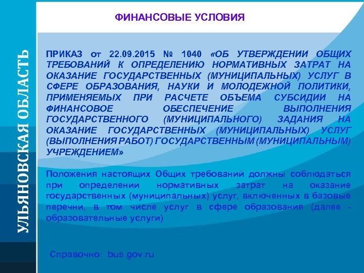 ФИНАНСОВЫЕ УСЛОВИЯ ПРИКАЗ от 22. 09. 2015 № 1040 «ОБ УТВЕРЖДЕНИИ ОБЩИХ ТРЕБОВАНИЙ К