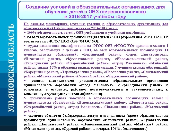 Создание условий в образовательных организациях для обучения детей с ОВЗ (первоклассников) в 2016 -2017